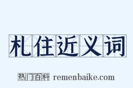 札住近义词是什么意思的图片